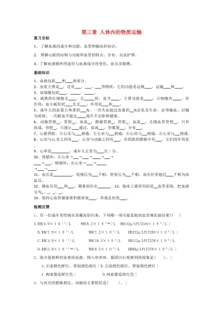 八年级生物下册第3单元第3章 人体内的物质运输（学案）济南版