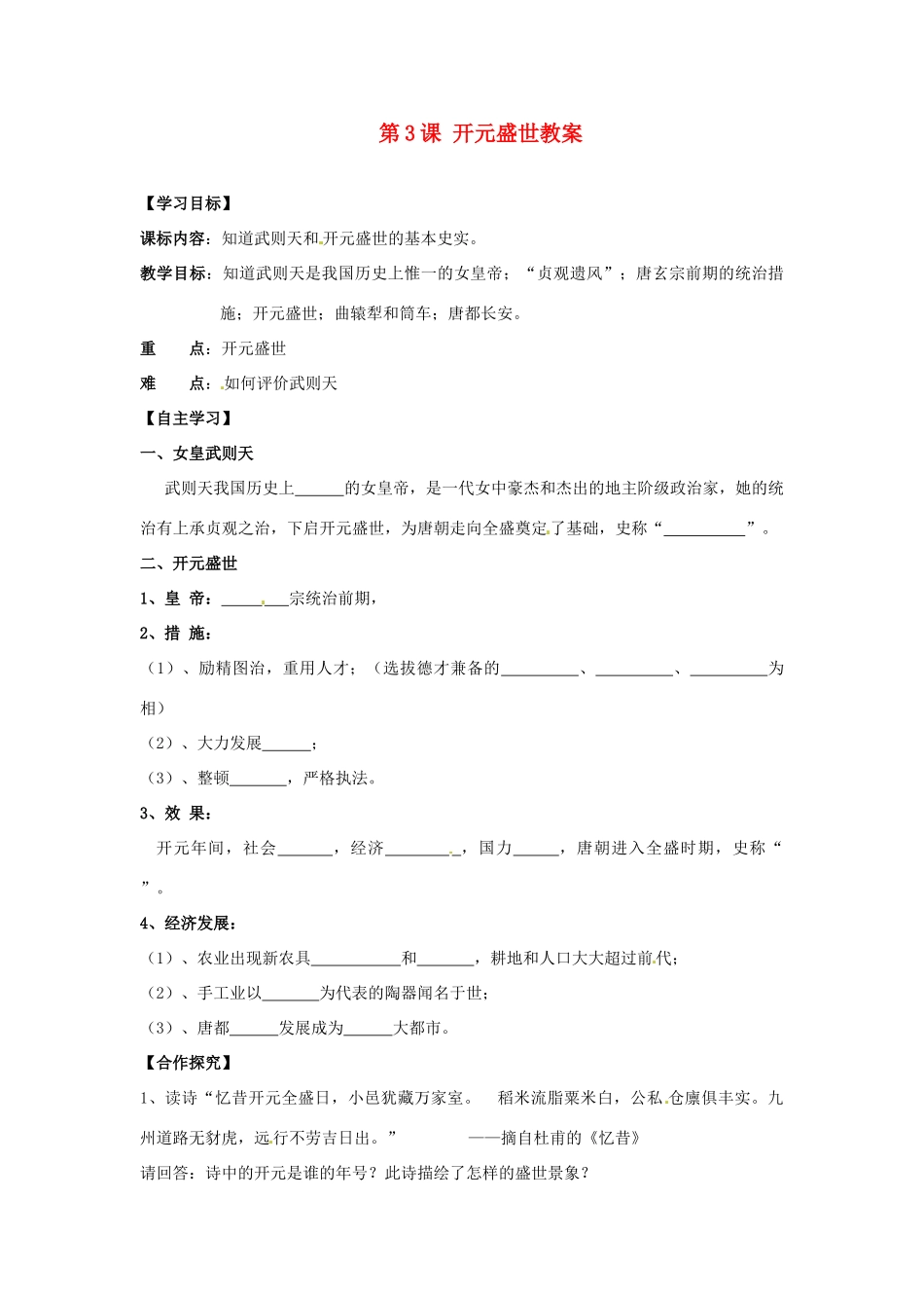 湖南省株洲县渌口镇中学七年级历史下册 第3课 开元盛世教案 岳麓版_第1页