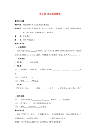 湖南省株洲县渌口镇中学七年级历史下册 第3课 开元盛世教案 岳麓版