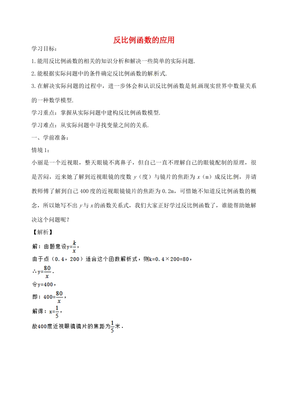八年级数学下册 11.3 反比例函数的应用导学案 （新版）苏科版-（新版）苏科版初中八年级下册数学学案_第1页