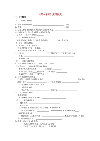 江苏省东海县南辰中学九年级化学《第六单元》复习讲义 新人教版