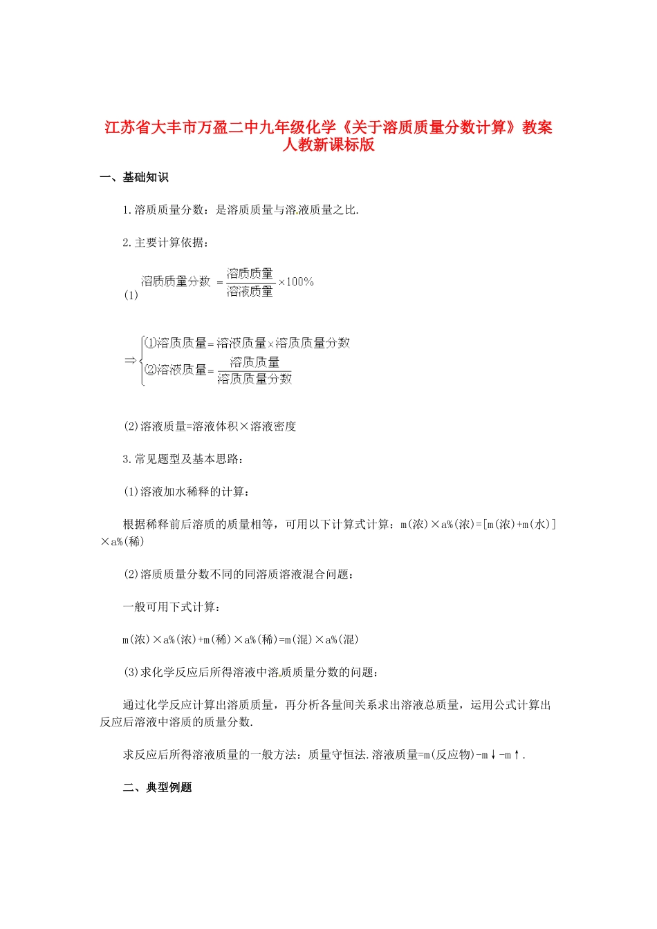 江苏省大丰市万盈二中九年级化学《关于溶质质量分数计算》教案 人教新课标版_第1页
