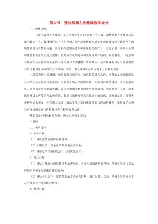 八年级生物上册 第20章第6节 遗传病和人类健康教学设计 精品教案 北师大版