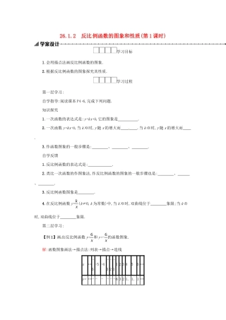 春九年级数学下册 26 反比例函数 26.1 反比例函数 26.1.2 反比例函数的图象和性质（第1课时）学案 （新版）新人教版-（新版）新人教版初中九年级下册数学学案