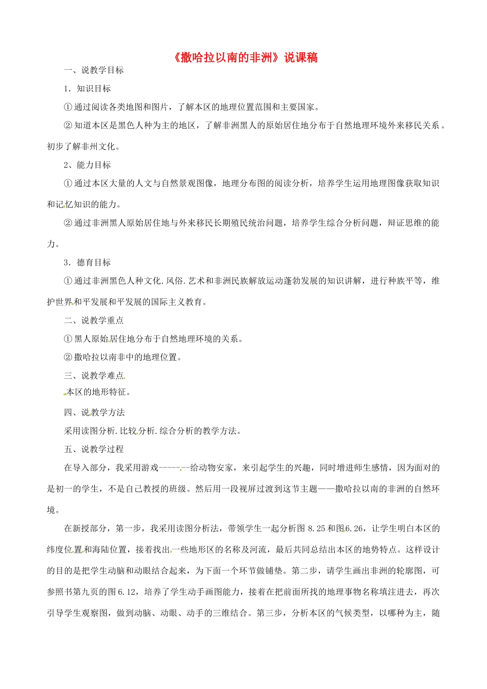 春期七年级地理下册 8.3 撒哈拉以南的非洲说课稿 新人教版-新人教版初中七年级下册地理教案_第1页