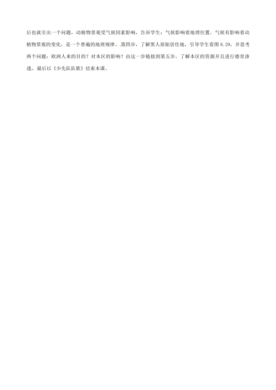 春期七年级地理下册 8.3 撒哈拉以南的非洲说课稿 新人教版-新人教版初中七年级下册地理教案_第2页