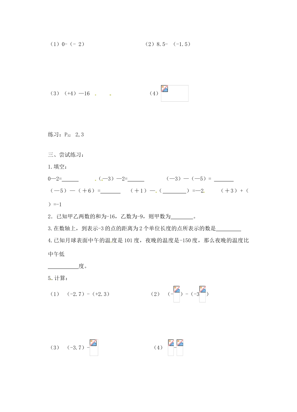 江苏省沭阳县广宇学校七年级数学 2.4《有理数的加法与减法（3）》学案 _第2页