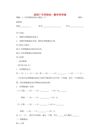 江苏省沭阳县广宇学校七年级数学 2.4《有理数的加法与减法（3）》学案 