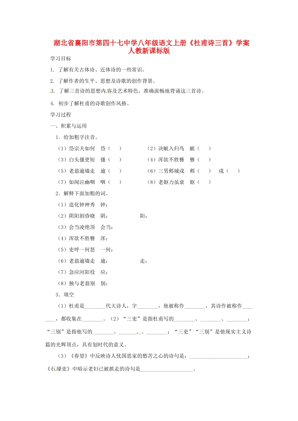湖北省襄阳市第四十七中学八年级语文上册《杜甫诗三首》学案 人教新课标版_第1页