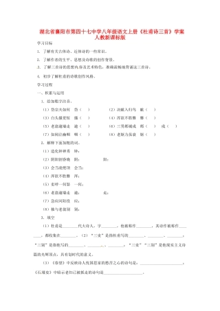 湖北省襄阳市第四十七中学八年级语文上册《杜甫诗三首》学案 人教新课标版