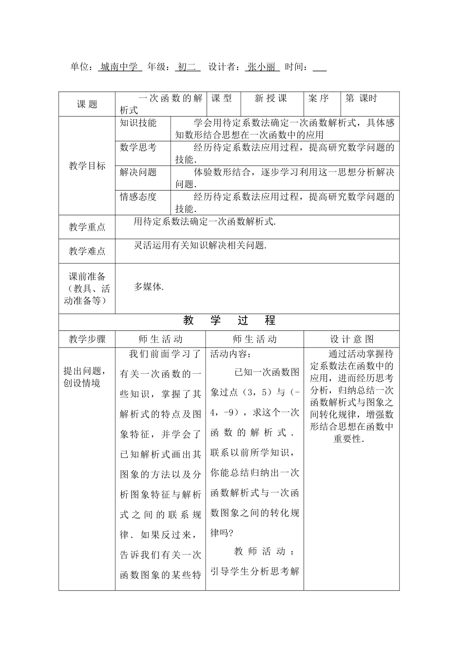 八年级数学第十四章一次函数的解析式教学案1课时教案全国通用_第1页