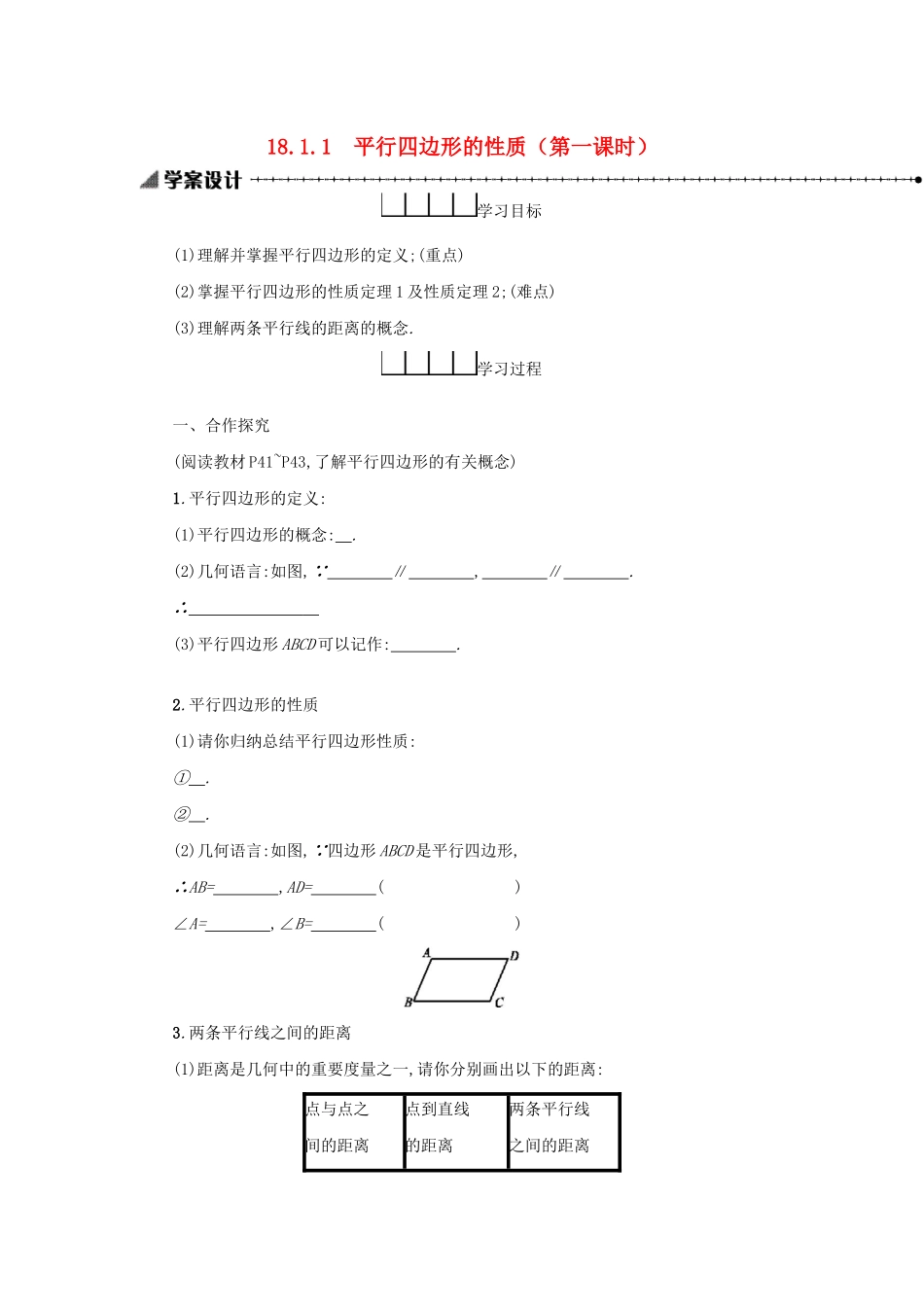 八年级数学下册 第十八章 平行四边形 18.1 平行四边形 18.1.1 平行四边形的性质（第1课时）学案 （新版）新人教版-（新版）新人教版初中八年级下册数学学案_第1页