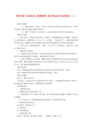 八年级历史上册 第5课《洋务运动与戊戌变法》教案（二） 华东师大版