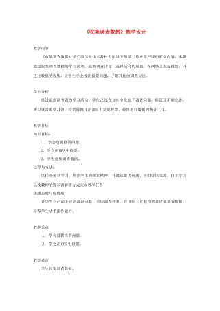 广西柳州铁一中七年级信息技术下册 第二单元 第3课《收集调查数据》教学设计