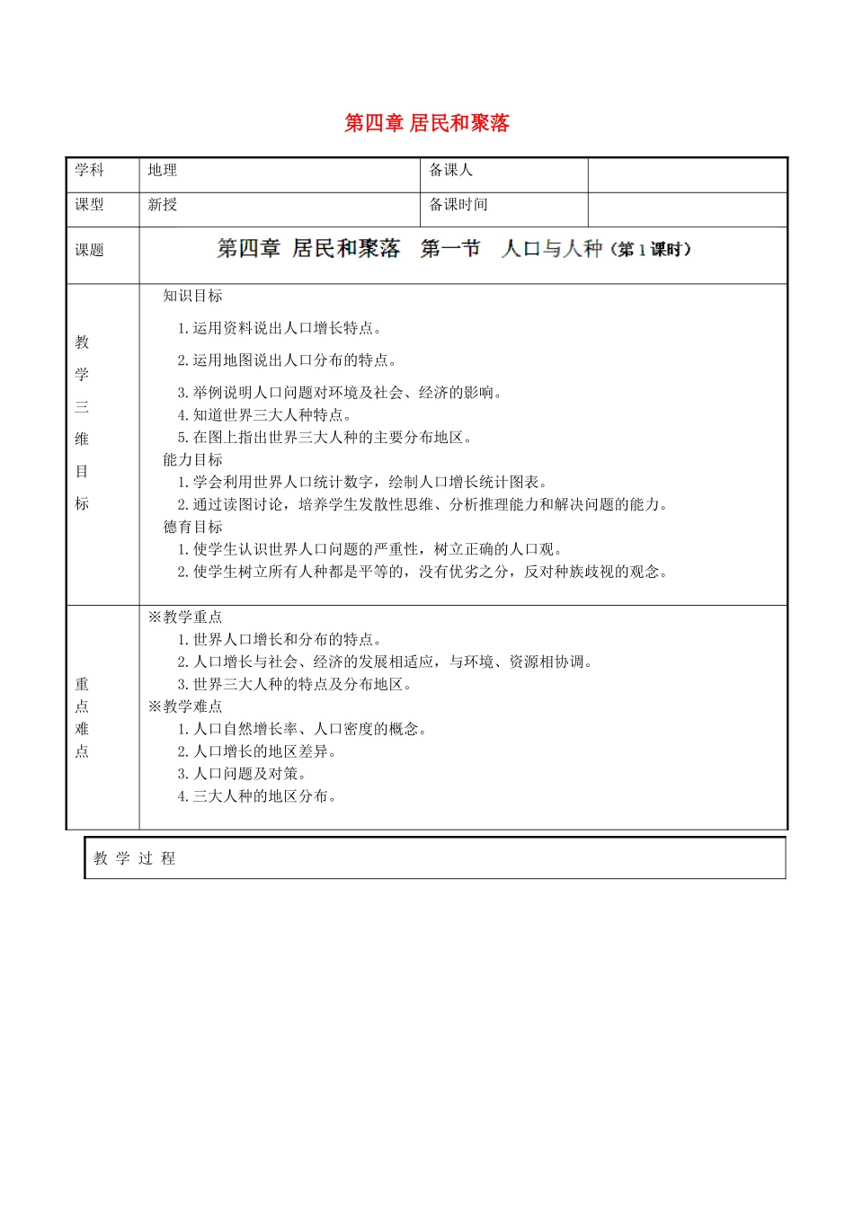 湖南省长沙市岳麓区学士街道学士中学七年级地理上册 第四章 居民和聚落教案 新人教版_第1页