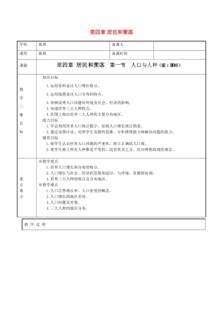 湖南省长沙市岳麓区学士街道学士中学七年级地理上册 第四章 居民和聚落教案 新人教版