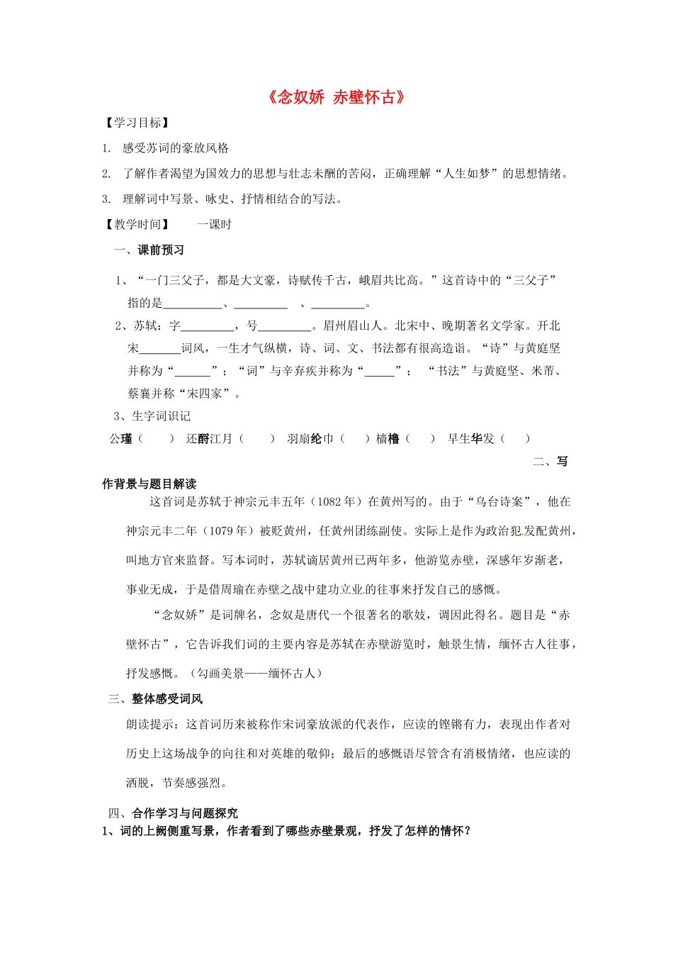 八年级语文上册 第12课《念奴娇赤壁怀古》学案1（答案不全） 冀教版-冀教版初中八年级上册语文学案_第1页