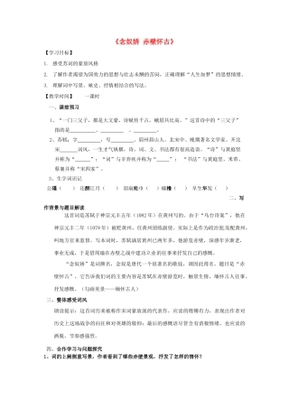 八年级语文上册 第12课《念奴娇赤壁怀古》学案1（答案不全） 冀教版-冀教版初中八年级上册语文学案