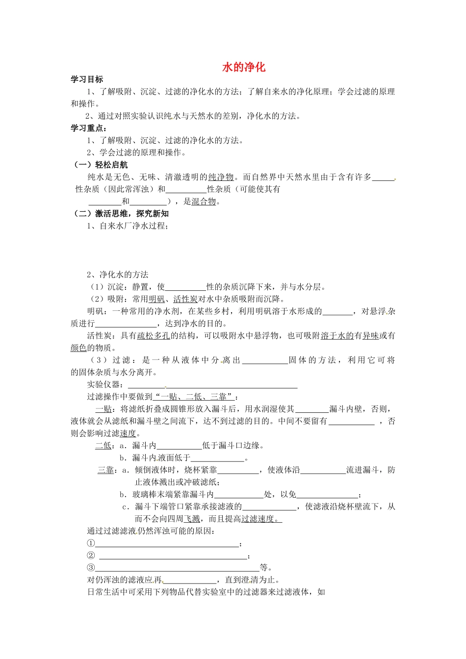 河北省石家庄市平山县第二中学九年级化学上册《第四单元 课题2 水的净化（第1课时）》导学案（无答案）（新版）新人教版_第1页