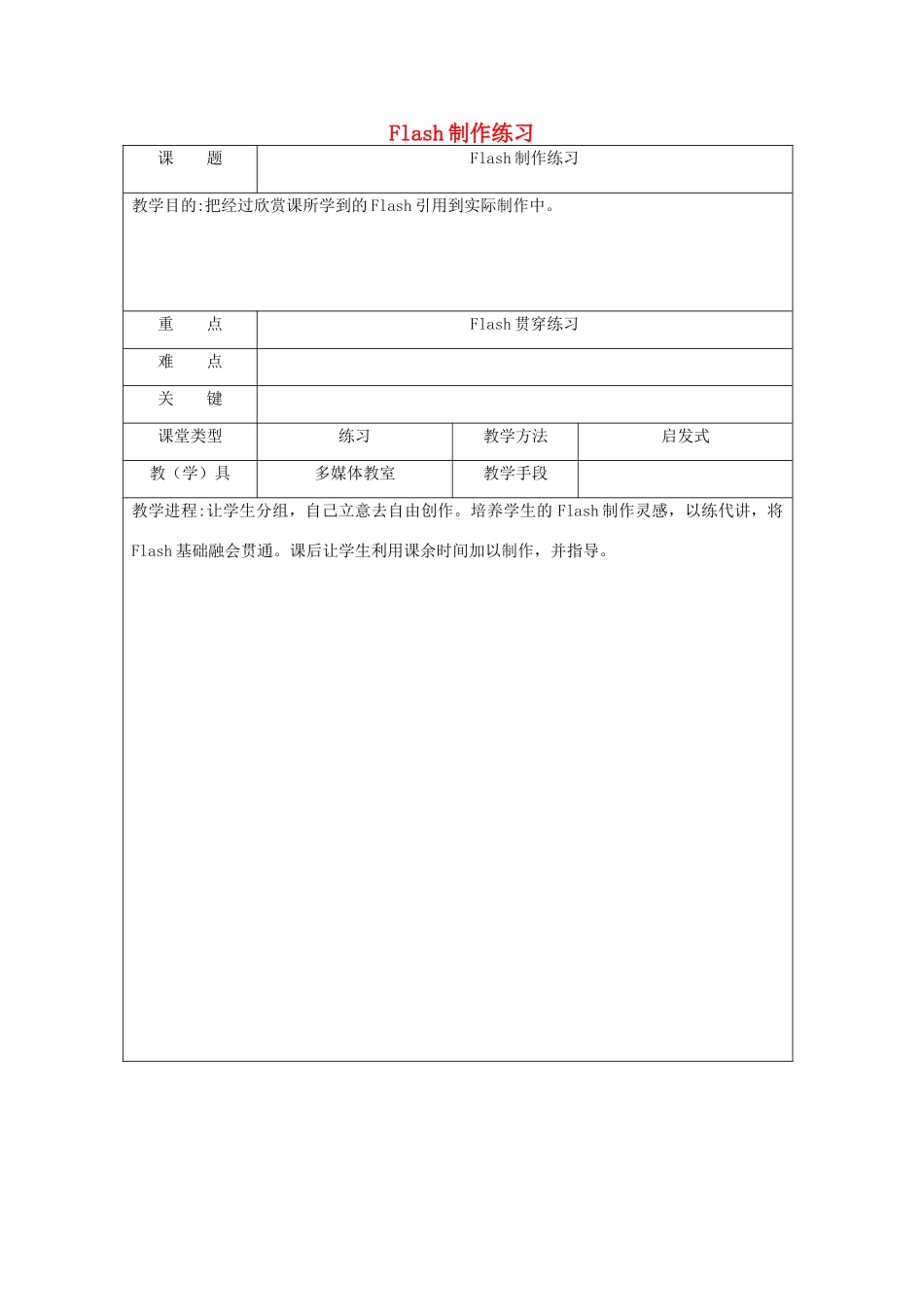 八年级信息技术下册 Flash制作练习教案1-人教版初中八年级下册信息技术教案_第1页