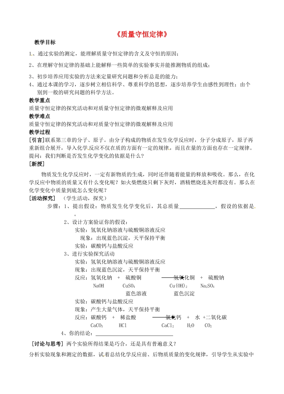 江苏省丹阳市前艾中学九年级化学全册《质量守恒定律》教案 沪教版_第1页