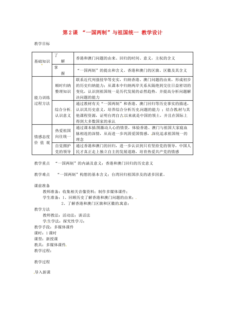 八年级历史下册 4.2《“一国两制”与祖国统一》教案 川教版_第1页