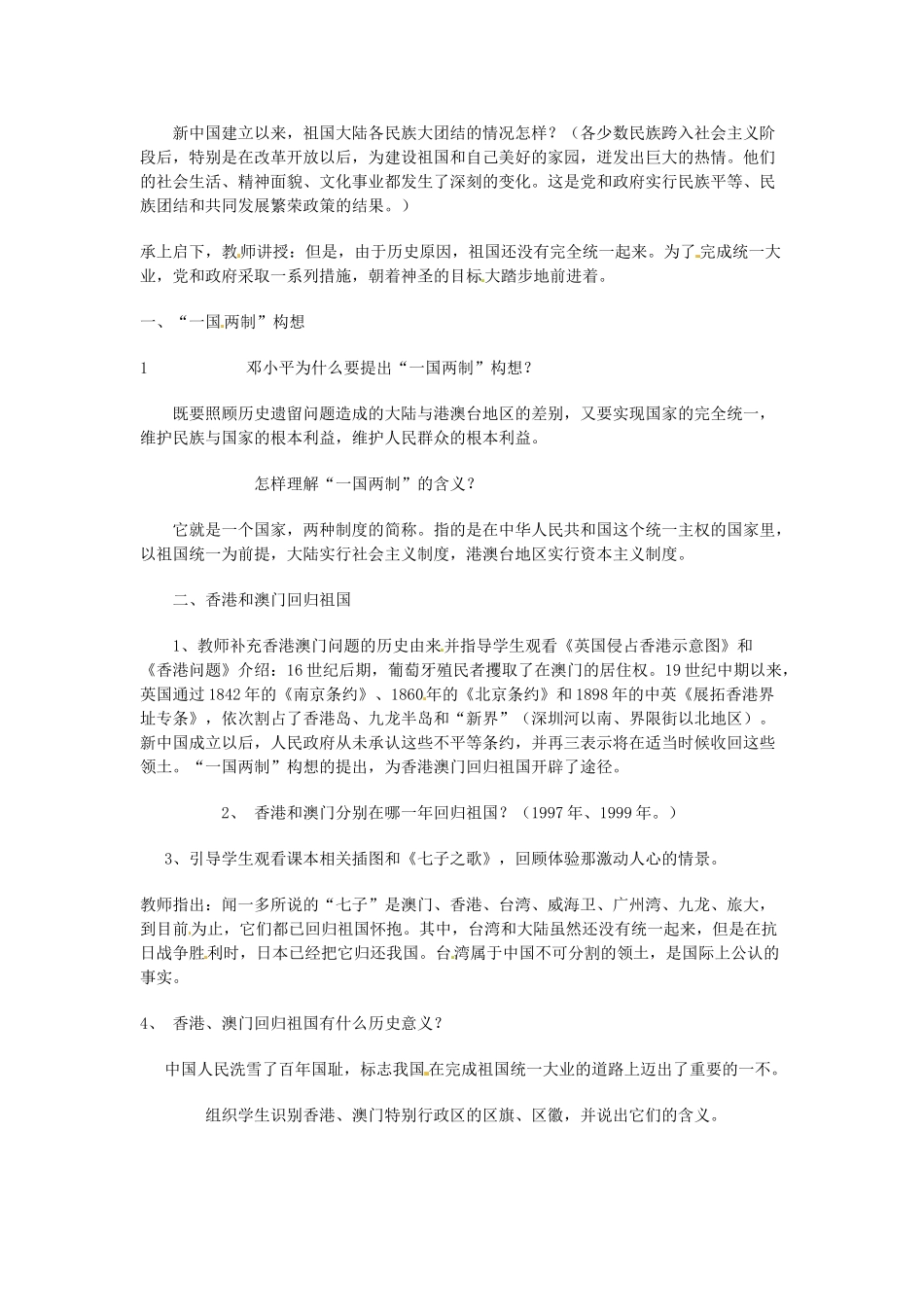 八年级历史下册 4.2《“一国两制”与祖国统一》教案 川教版_第2页