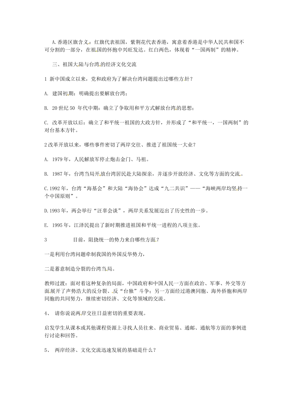 八年级历史下册 4.2《“一国两制”与祖国统一》教案 川教版_第3页