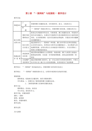 八年级历史下册 4.2《“一国两制”与祖国统一》教案 川教版