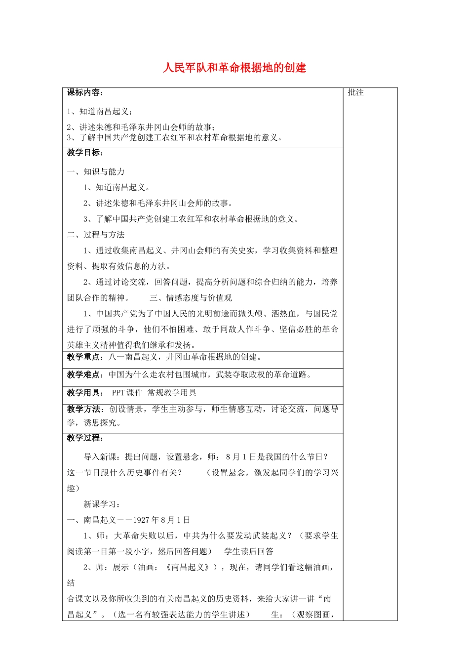 八年级历史上册《第13课 人民军队和革命根据地的创建》教案 岳麓版-岳麓版初中八年级上册历史教案_第1页