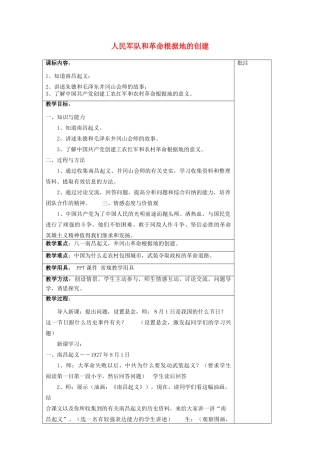 八年级历史上册《第13课 人民军队和革命根据地的创建》教案 岳麓版-岳麓版初中八年级上册历史教案