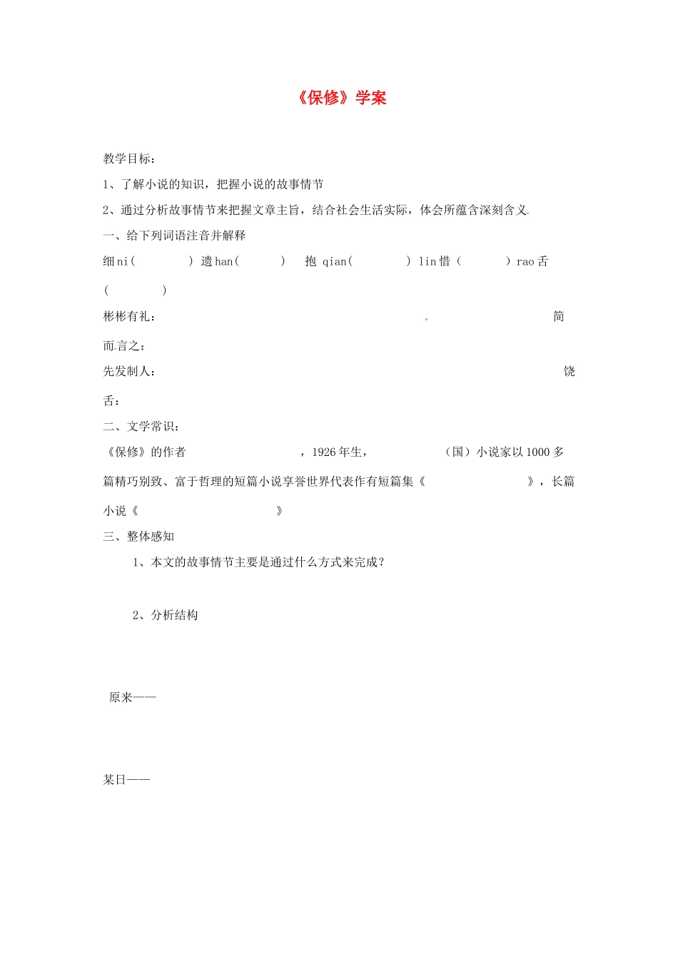 八年级语文下册 第4课《保修》学案 北师大版_第1页