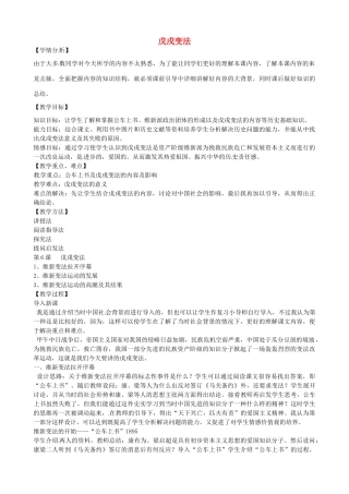 八年级历史上册 第6课 戊戌变法教案1 岳麓版-岳麓版初中八年级上册历史教案