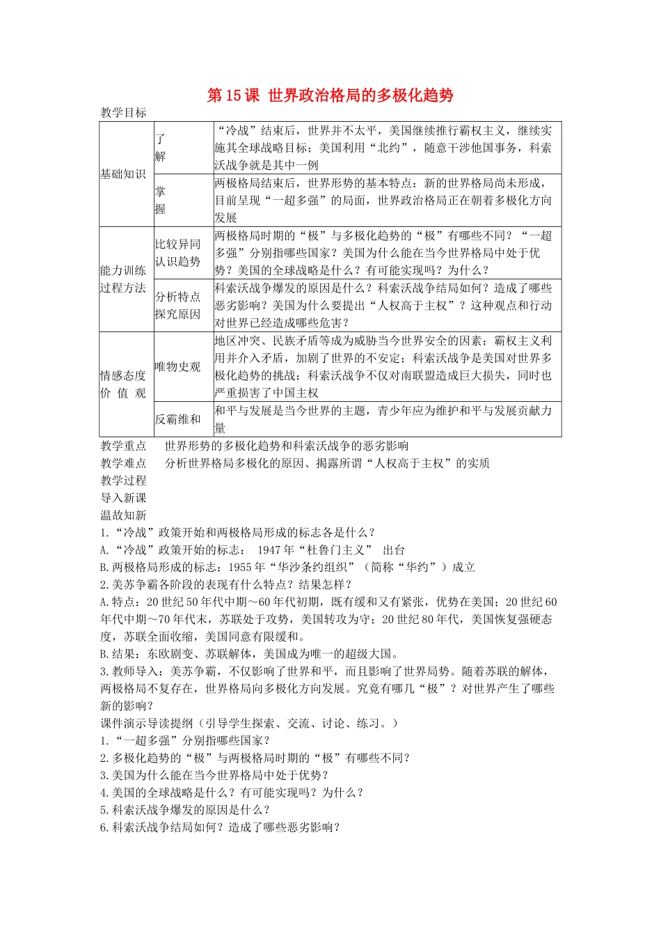 第15课 世界政治格局的多极化趋势教案_第1页