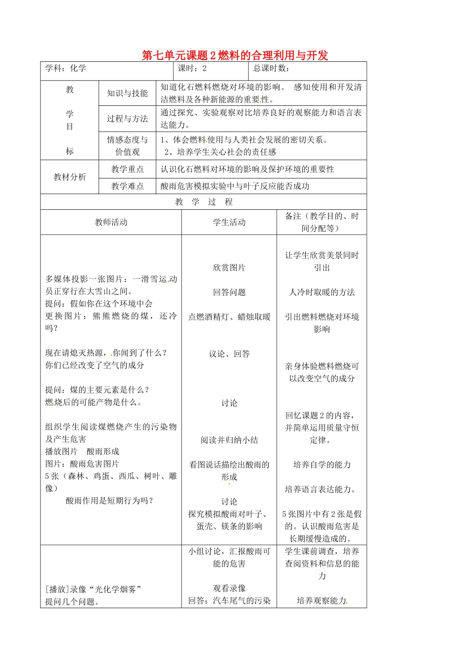 吉林省四平市第十七中学九年级化学上册《7.2.2 燃料的合理利用与开发》教案 （新版）新人教版_第1页