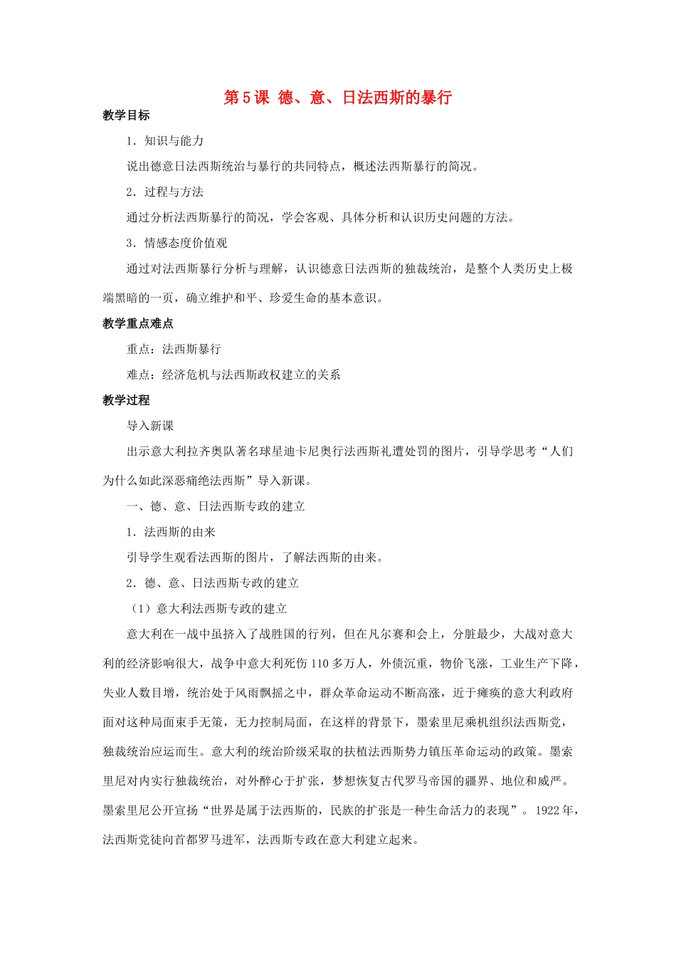 北京市房山区周口店中学九年级历史下册 第5课《德、意、日法西斯的暴行》教案 岳麓版_第1页