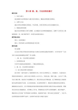 北京市房山区周口店中学九年级历史下册 第5课《德、意、日法西斯的暴行》教案 岳麓版