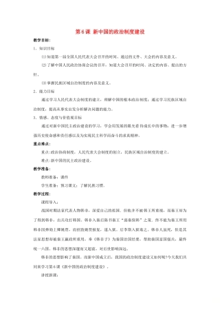 八年级历史下册 第6课《新中国的政治制度建设》教案 岳麓版-岳麓版初中八年级下册历史教案