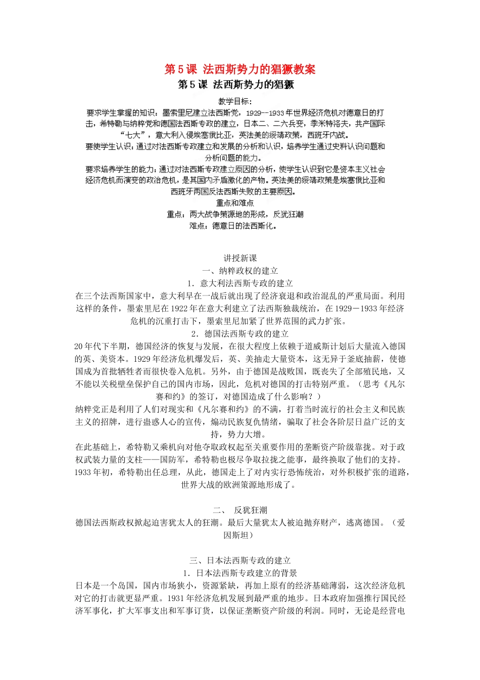 安徽省滁州二中九年级历史下册 第5课 法西斯势力的猖獗教案 新人教版_第1页