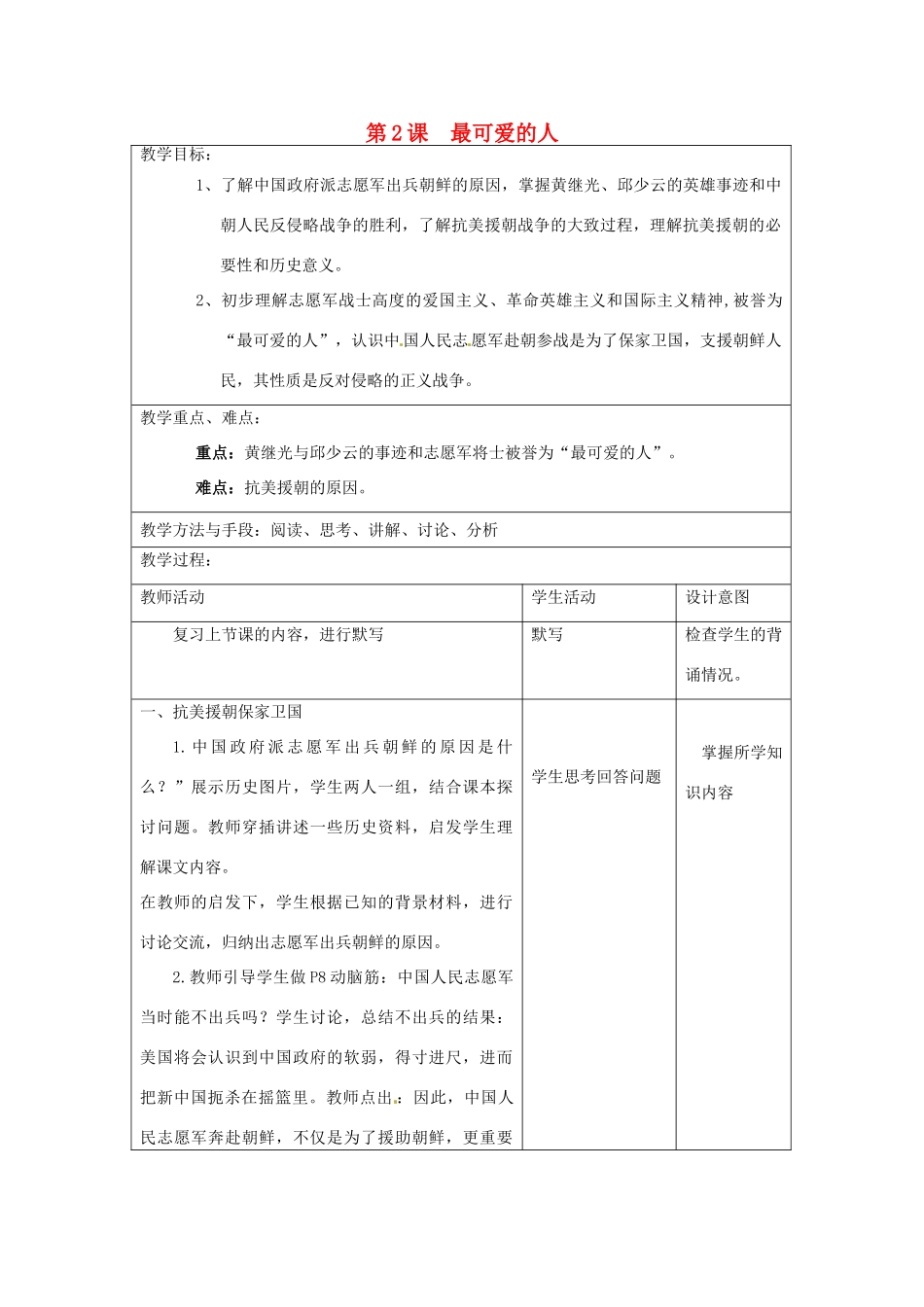 江苏省昆山市锦溪中学八年级历史下册 第2课 最可爱的人教案 新人教版_第1页