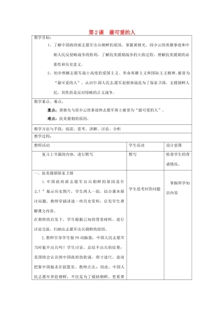 江苏省昆山市锦溪中学八年级历史下册 第2课 最可爱的人教案 新人教版