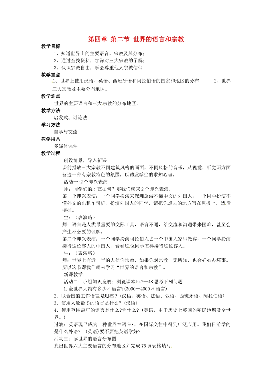 河北省平山县外国语中学七年级地理 《世界的语言和宗教》教案 人教新课标版_第1页
