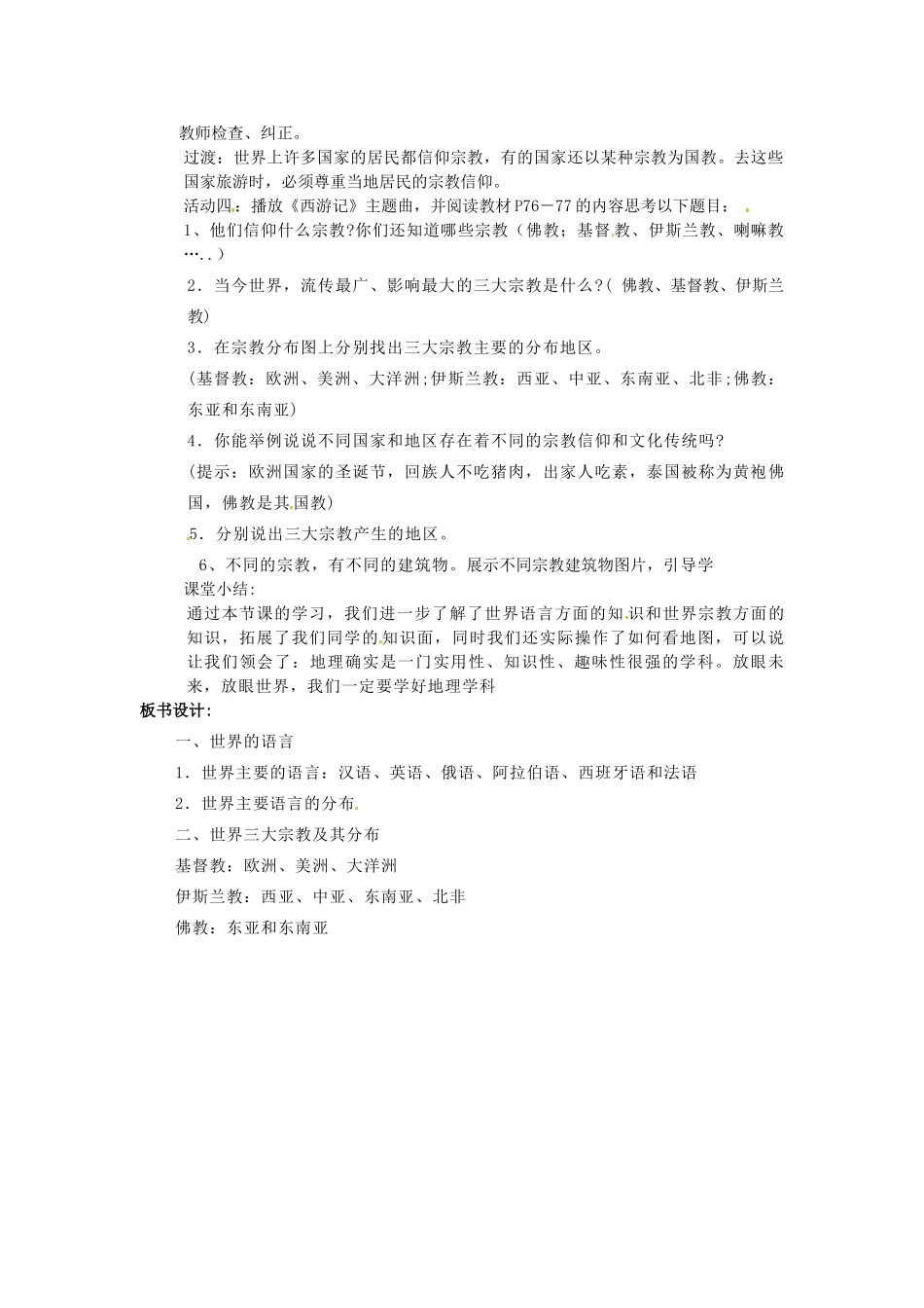 河北省平山县外国语中学七年级地理 《世界的语言和宗教》教案 人教新课标版_第2页