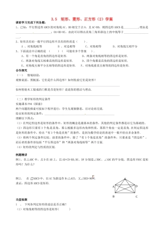 江苏省沭阳县广宇学校八年级数学《矩形、菱形、正方形（2）》学案