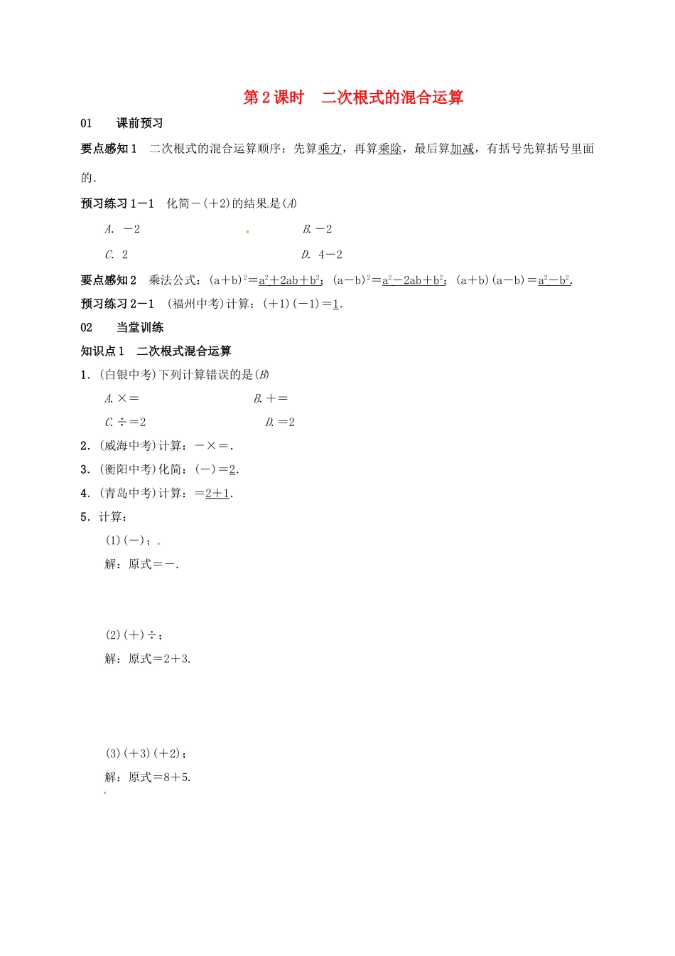 八年级数学下册 16.3 二次根式的加减 第2课时 二次根式的混合运算学案 （新版）新人教版-（新版）新人教版初中八年级下册数学学案_第1页