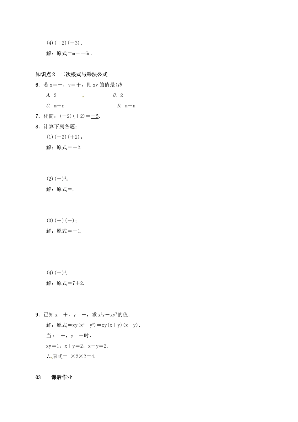 八年级数学下册 16.3 二次根式的加减 第2课时 二次根式的混合运算学案 （新版）新人教版-（新版）新人教版初中八年级下册数学学案_第2页