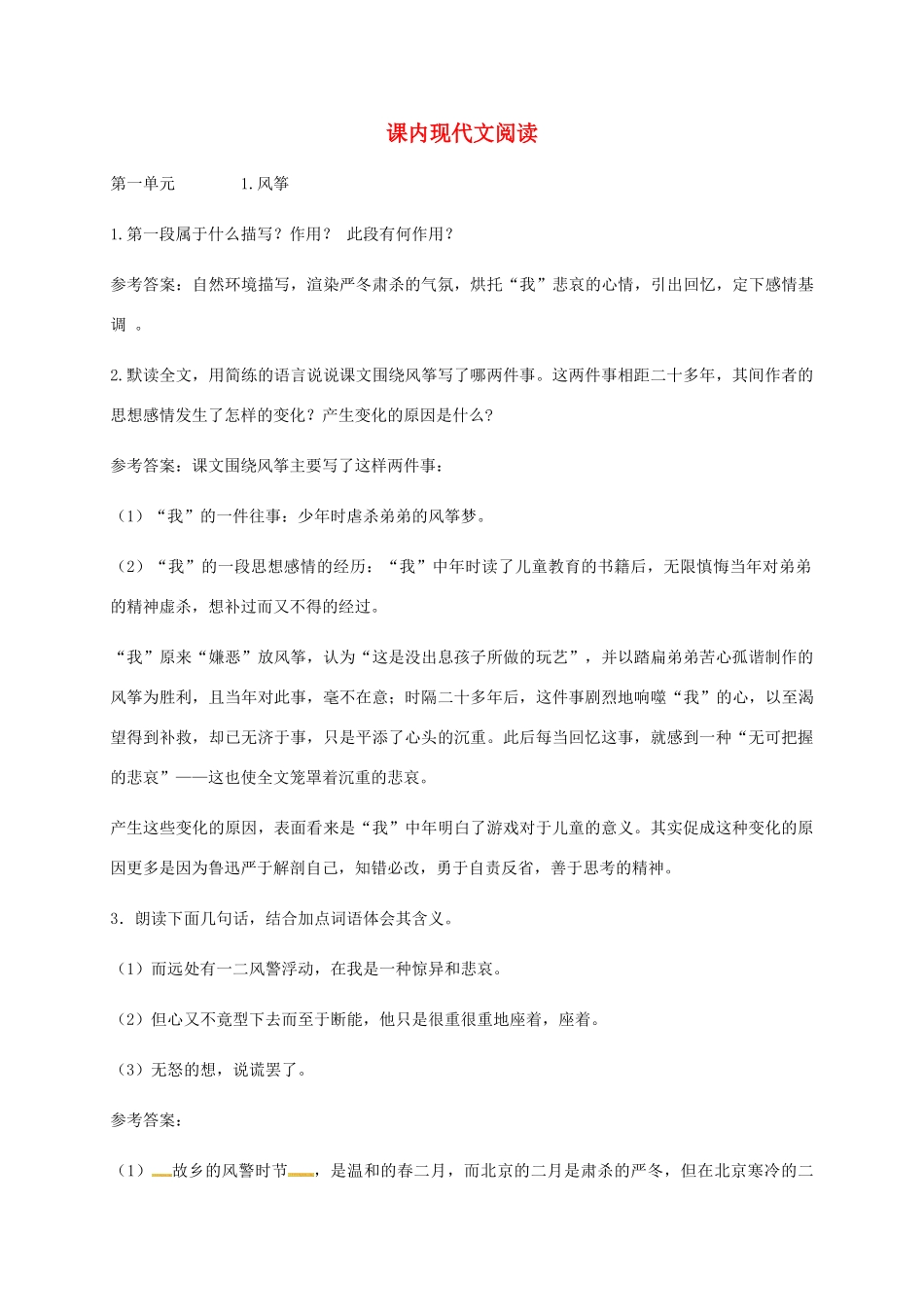广东省河源市八年级语文下册 课内现代文阅读导学案 语文版-语文版初中八年级下册语文学案_第1页