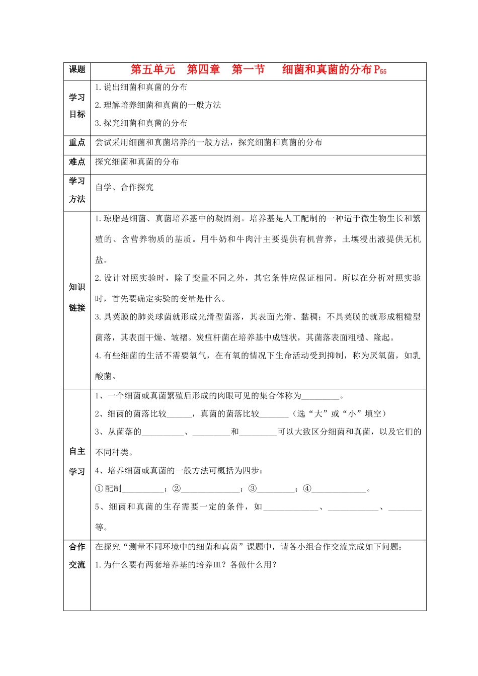 八年级生物上册 细菌和真菌的分布导学案 人教新课标版_第1页