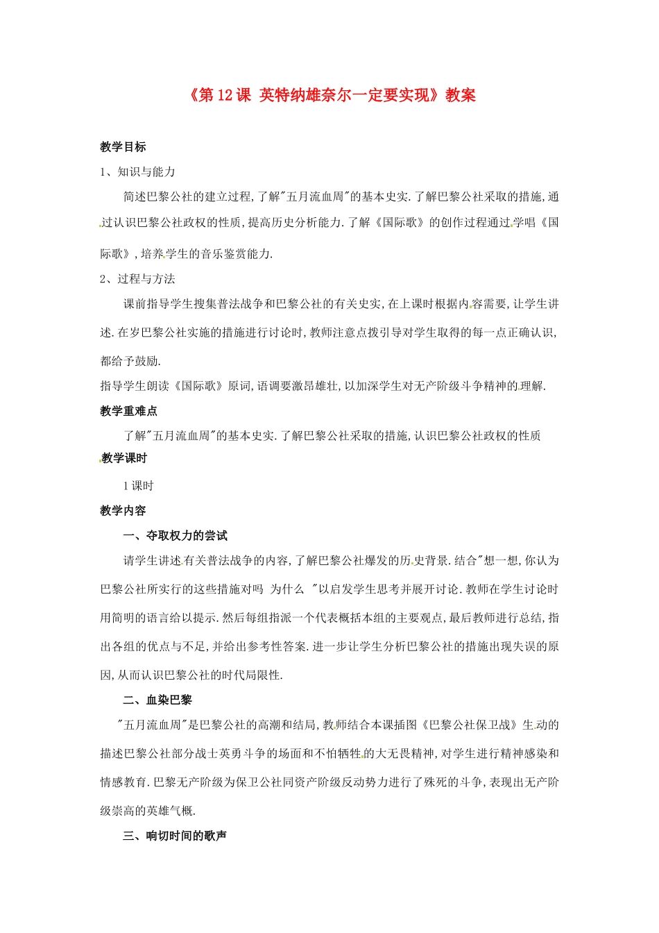 广东省东莞市寮步信义学校九年级历史上册《第12课 英特纳雄奈尔一定要实现》教案 北师大版_第1页