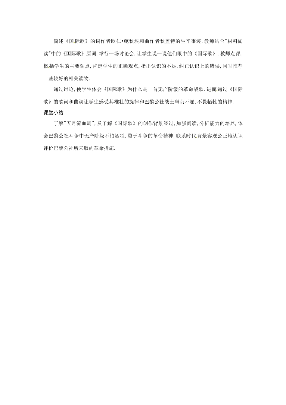 广东省东莞市寮步信义学校九年级历史上册《第12课 英特纳雄奈尔一定要实现》教案 北师大版_第2页